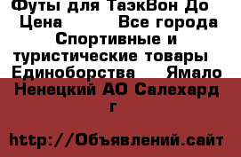 Футы для ТаэкВон До  › Цена ­ 300 - Все города Спортивные и туристические товары » Единоборства   . Ямало-Ненецкий АО,Салехард г.